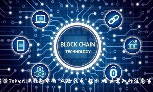 解读Tokenim钱包中的“风险代币”提示：用户需知的注意事项