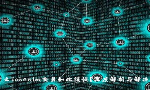 为什么Tokenim交易如此缓慢？深度解析与解决方案