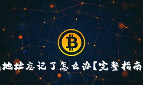 以太坊钱包地址忘记了怎么办？完整指南与解决方案