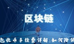 比特派钱包收币手续费详