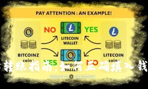 以太坊转账指南：如何正确填入钱包地址