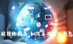 以太坊转账指南：如何正