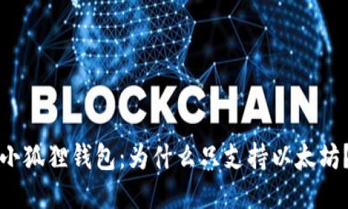 小狐狸钱包：为什么只支持以太坊？