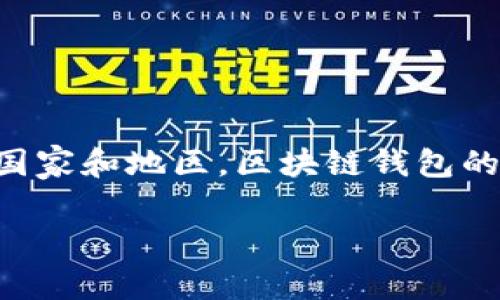 在讨论“做区块链钱包”是否合法之前，我们需要先了解区块链钱包的基本概念、运作方式以及相关法律法规。在许多国家和地区，区块链钱包的合法性取决于多个因素，包括其使用目的、运营模式、监管环境等。本文将详细探讨这一主题，包括相关问题及其解答。

做区块链钱包犯法吗？全面解析法律风险与合规策略