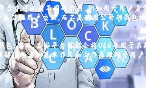 要了解比特币钱包与“ULD号”的关系，我们首先需要明确比特币钱包的基本概念，以及ULD号（用户级别标识号）是指的什么。以下是对这两个概念的详细解说。

比特币钱包是什么？
比特币钱包是一个可以用来接收、存储和发送比特币的应用程序或工具。与传统的钱包不同，比特币钱包是电子化的，它通过密码学技术确保用户的资金安全。
比特币钱包可以分为几种类型：热钱包和冷钱包。热钱包是指常连接互联网的钱包，方便用户快速交易，但相对不够安全；冷钱包则是离线存储比特币，安全性较高，但使用时需要更复杂的操作。

比特币钱包如何运作？
比特币钱包本质上是一个包含私钥和公钥的工具。私钥是用户的秘密数字，只有用户自己知道，用于签名交易和管理资金；公钥是可以公开的地址，用户可以将其分享给他人以接收比特币。
当用户使用钱包进行交易时，钱包会创建一个交易，将比特币从发送者的公钥地址转移到接收者的公钥地址。交易需要经过比特币网络的验证，只有在网络确认后，交易才算完成。

ULD号是什么？
用户级别标识号（ULD号）通常是指在某些平台上用来标识用户的独特号码。这种标识符在不同的平台中可以有不同的作用，例如用于用户身份验证、账户管理等。
在数字货币和区块链的环境中，用户的身份和交易记录往往是匿名的，因此可能会使用这种标识号来简化用户交互，而不是使用公开的钱包地址。

比特币钱包与ULD号的关系
比特币钱包的基本功能并不依赖于ULD号。用户可以在没有任何关联的情况下创建和使用比特币钱包。然而，某些平台可能会将ULD号用于关联用户的账户信息与其比特币钱包地址。在这种情况下，ULD号和比特币钱包可能会有一定的交集。
总而言之，比特币钱包和ULD号是两个独立的概念，尽管在某些特定情况下它们可能会互相关联。理解这两者的基本作用和工作原理对于用户在数字货币领域的运用将大有裨益。

如果您有其他更具体的问题或需要探索的内容，请告诉我！