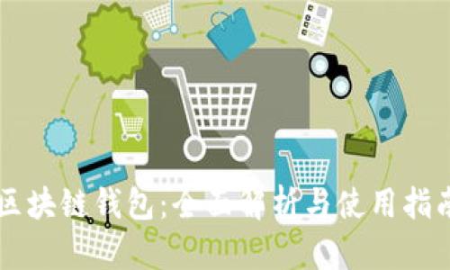 区块链钱包：全面解析与使用指南