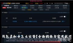 钱包虚拟币怎么出售？全