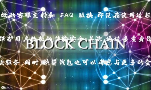 快贷钱包 - fir.im 的概述
快贷钱包（Kuaidai Wallet）是一种现代化的金融科技应用，它通过互联网为用户提供快速的贷款服务。随着科技的发展，人们在生活中的资金需求变得愈发复杂，而快贷钱包恰恰满足了这一需求。用户可以随时随地通过移动设备申请贷款，快速获取所需资金。

背景与发展
在过去的十年中，金融行业经历了巨大的变革，传统模式逐渐被新兴的金融科技所取代。快贷钱包作为其中的一员，通过智能化的产品设计和便捷的用户体验，吸引了大量用户。其背后的运营团队通过大数据分析与信用评估，为每位用户量身定制符合其需求的贷款方案。

快贷钱包的功能特点
快贷钱包的设计旨在提供便捷、安全的贷款体验。用户可以注册账户并链接自己的银行账户，通过简单的身份验证与信用评估，迅速获得贷款批准。主要功能包括:
ul
    li快速申请：用户仅需几分钟时间填写基本信息即可提交申请。/li
    li灵活额度：根据用户信用评分与历史使用记录，提供个性化的贷款额度。/li
    li多种还款方式：用户可选择适合自己的还款计划和周期。/li
    li安全保障：采用高标准的数据加密技术，确保用户财务信息安全。/li
/ul

用户体验的重要性
在当今竞争激烈的市场环境中，用户体验往往决定了一个产品能否获得成功。快贷钱包通过简单明了的界面设计，使用户能够快速上手。提供高效的客服支持和 FAQ 版块，即使在使用过程中遇到问题，用户也能够迅速寻求帮助。

快贷钱包的安全性问题
用户在申请贷款时，安全性是一个至关重要的关注点。快贷钱包采取了一系列措施确保用户数据和资金的安全。首先，平台采用 SSL 加密技术保护用户数据的传输安全；其次，通过多重身份验证（如短信验证码、指纹解锁等）确保操作的真实性。此外，快贷钱包还建立了完善的用户投诉机制，一旦发生安全事件，可以迅速响应与处理。

未来发展方向
随着人工智能、大数据等技术的发展，快贷钱包在未来将进一步用户体验。借助 AI 技术，可以分析用户的消费习惯，从而提供更为精细化的贷款服务。同时，快贷钱包也可以考虑与更多的金融机构合作，为用户提供综合性的金融服务，比如理财、保险等。

了解快贷钱包的全貌：便捷、安全的网络贷款新选择