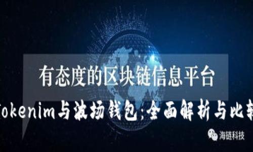 Tokenim与波场钱包：全面解析与比较