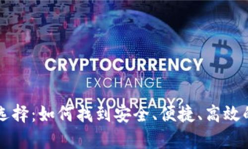 虚拟币钱包的最佳选择：如何找到安全、便捷、高效的数字资产存储方案