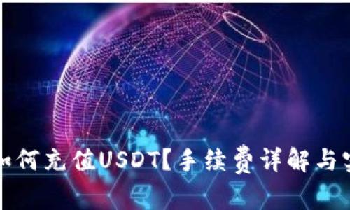 tp钱包如何充值USDT？手续费详解与实用指南