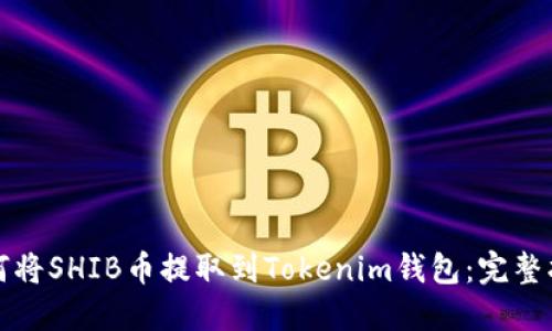 如何将SHIB币提取到Tokenim钱包：完整指南