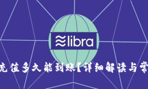 给Tokenim充值多久能到账？详细解读与常见问题解答