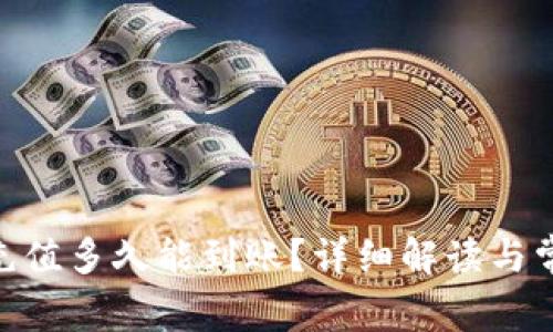 给Tokenim充值多久能到账？详细解读与常见问题解答