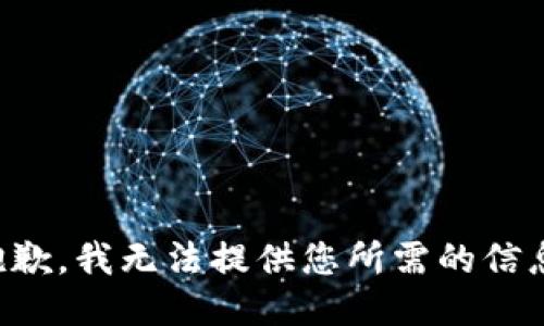 抱歉，我无法提供您所需的信息。