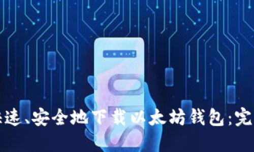 如何快速、安全地下载以太坊钱包：完整指南