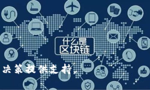 如何批量导入Tokenim数据？详细指南与常见问题解答
Tokenim, 批量导入, 数据管理, 区块链技术/guanjianci

在当今区块链技术快速发展的背景下，Tokenim作为一种集多功能于一体的数字资产管理平台，逐渐受到越来越多的用户关注。尤其是对于企业及投资者而言，如何高效地管理和处理大量的数据、资产信息显得尤为重要。因此，了解Tokenim能否批量导入数据，以及如何实现这一功能，成为了用户关心的重点。

本文将全面探讨如何在Tokenim中批量导入数据，提供实用的步骤和技巧，同时我们将涵盖与这一主题相关的五个常见问题，包括批量导入的具体流程、注意事项、可能遇到的问题及其解决方案。

一、Tokenim批量导入数据的步骤
首先，让我们来看一下在Tokenim上进行数据批量导入的基本步骤。无论是导入数字资产、交易记录还是其他信息，以下步骤都适用：

1. **准备数据文件**：确保你要导入的数据已整理成支持的格式，通常是CSV或Excel文件。每个字段上的数据应准确无误，以确保顺利导入。

2. **登录Tokenim账户**：首先你需要在Tokenim平台注册一个账户，并用你的账户信息登录。

3. **选择批量导入功能**：在用户界面中，查找“数据管理”或“批量导入”选项。这部分的界面可能会随版本有所不同，因此需要仔细查找相关功能。

4. **上传文件**：点击“上传”或“选择文件”按钮，选择你先前准备好的CSV或Excel文件。

5. **数据映射**：在有些情况下，你可能需要映射文件中的字段与Tokenim系统的字段对应。这一步骤是为了保证系统能识别你所上传的数据。

6. **确认导入**：一旦确认上传文件内容，点击“确认导入”或“开始导入”按钮，系统会开始将数据导入到你的账户中。

7. **检查导入状态**：等待几分钟后，检查导入的状态，系统可能会提供导入成功或失败的反馈信息。如果导入过程中出现问题，需检查所上传的数据文件是否符合要求。

二、批量导入注意事项
在进行Tokenim的批量导入时，有几个注意事项需特别关注：

1. **数据格式**：确保你所上传的文件符合系统要求的格式，通常为CSV或Excel。字段之间应使用英文逗号或制表符分隔，并且避免使用特殊字符。

2. **字段匹配**：导入前，要仔细检查上传的表格中数据的字段是否与Tokenim系统中字段相符。错误的字段匹配会导致导入失败。

3. **数据清洗**：在导入数据之前，进行一次数据清洗，确保没有重复记录和错误数据。必要时可以通过数据验证工具来检查数据的完整性。

4. **备份数据**：建议在进行任何批量导入之前，做好已有数据的备份，以免因导入错误而导致数据丢失。

5. **审查反馈信息**：导入完成后，不要急于关闭界面，要仔细检查系统给予的反馈信息。若导入失败，应查看错误原因并进行补救。

三、常见问题解答

h41. Tokenim支持哪些文件格式进行批量导入？/h4
Tokenim支持多种文件格式，主要是CSV（逗号分隔值）和Excel文件（如XLSX）。CSV文件是最常用的选择，因为它易于生成和读取，在数据导入时性能更好。因此，在准备导入文件时，建议使用CSV格式。

在使用这些格式进行导入时，用户需要遵循特定的数据结构。例如，字段名称必须与Tokenim平台的数据结构一致，且需要确保数据类型正确。CSV和Excel文件应包含正确的列名和行数据，以避免导入错误。

h42. 如何解决批量导入中的错误？/h4
批量导入过程中可能会出现各种错误，以下是一些解决方法：

1. **查看错误反馈**：导入完成后，Tokenim系统通常会提供错误反馈信息。仔细阅读这些提示，了解是哪些数据导致了问题。

2. **数据检查**：对比出错的字段和Tokenim要求的数据格式，找到不匹配或缺失的部分。尤其要注意数据类型是否一致，比如日期格式、数字格式等。

3. **数据清理**：排查和清理数据中的重复项和错误项，将问题地方修正后再尝试重新上传。

4. **联系支持团队**：如果依然无法解决问题，可以寻求Tokenim的客服支持。他们的团队可以给出更专业的意见和帮助。

h43. 转换数据格式时需要注意哪些问题？/h4
在将数据转换为可以上传至Tokenim的平台格式时，需要注意以下几个问题：

1. **字段对齐**：确保CSV或Excel中的字段名称、顺序与Tokenim系统要求一致。字段不对齐可能导致系统无法正确识别数据。

2. **数据类型一致性**：如数字或日期格式要符合系统要求。例如，有时日期格式需要为YYYY-MM-DD，而不是其他格式。

3. **编码问题**：确保文件保存为UTF-8编码，避免因字符编码错误造成数据丢失或变质。

4. **缺失值处理**：空白字段需进行适当处理，根据需要选择填充默认值或直接删除包含空白字段的记录。

h44. 是否可以在Tokenim中进行数据的增量更新？/h4
Tokenim允许在导入数据时进行增量更新，这意味着用户可以只更新变化的数据而不是全部数据。要实现这一点，用户在进行增量更新时需要注意：首先确认已有的数据与待导入数据之间的关系，以便在增量更新时只更新必要的数据。

同时，增量更新的操作步骤通常与批量导入类似，但用户需要在数据映射步骤中选择对应的字段，确保只改变必要的内容。普通的增量更新可通过记录ID或其它唯一识别字段来确定需要更新的记录，并进行相应的替换。

h45. 批量导入数据后如何查看和管理我的资产信息？/h4
一旦在Tokenim成功批量导入数据，可以通过以下方式管理和查看你的资产信息：

1. **访问资产管理界面**：进入Tokenim的资产管理部分，用户可以在这里查看到当前所有的资产信息和数据记录。

2. **搜索与过滤**：Tokenim平台通常提供强大的搜索和过滤功能，用户可以通过关键字、时间或其他参数查找特定的记录。

3. **资产分析工具**：一些平台会提供数据分析工具，帮助用户可视化自己的资产状况和变化趋势，便于做出更好的投资决策。

4. **下载报告**：对于需要进行离线分析或汇报的用户，Tokenim也可能提供下载功能，便于将数据导出为报告。

通过掌握Tokenim的批量导入功能及管理方法，用户可以更好地利用这一区块链技术平台，提升数据管理效率，为其数字资产的运营和投资决策提供支持。