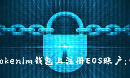 如何在Tokenim钱包上注册EOS账户：详细指南