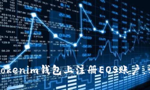 如何在Tokenim钱包上注册EOS账户：详细指南