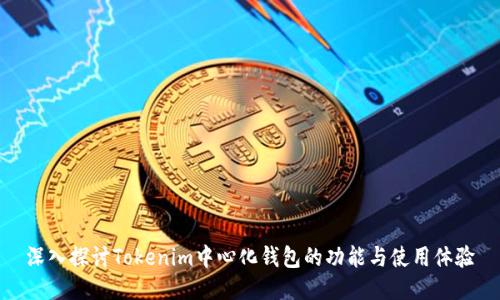深入探讨Tokenim中心化钱包的功能与使用体验