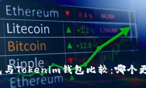 TP钱包与Tokenim钱包比较：哪个更好用？