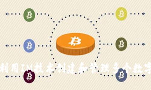 如何利用IM技术创建和管理多个数字钱包