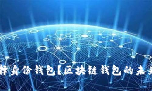 为什么选择身份钱包？区块链钱包的未来趋势解析