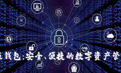 IM正版钱包：安全、便捷的数字资产管理工具