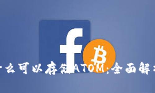 Tokenim为什么可以存储ATOM：全面解析与实践指南