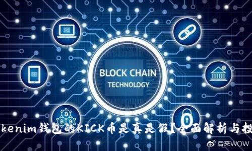 空投Tokenim钱包的KICK币是真是假？全面解析与投资技巧