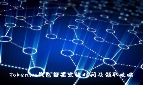 Tokenim钱包糖果发放时间及领取攻略
