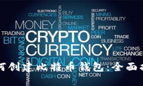 如何创建比特币钱包：全面指南