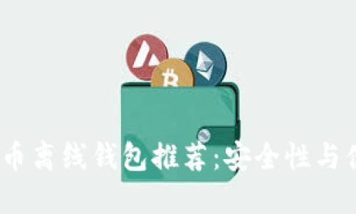 2023年最佳比特币离线钱包推荐：安全性与便捷性的完美结合