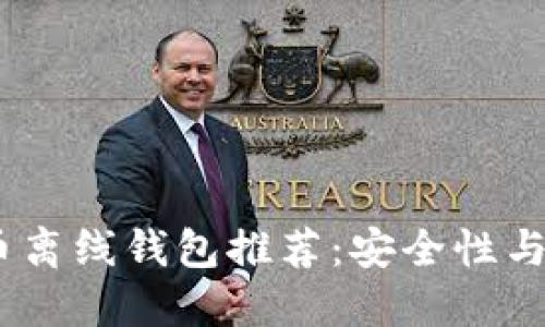 2023年最佳比特币离线钱包推荐：安全性与便捷性的完美结合