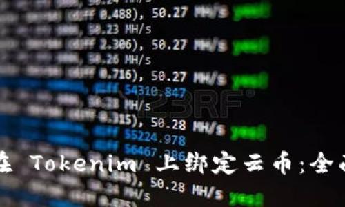 如何在 Tokenim 上绑定云币：全面指南