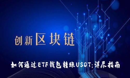 如何通过ETF钱包转账USDT：详尽指南