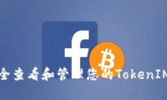 如何安全查看和管理您的