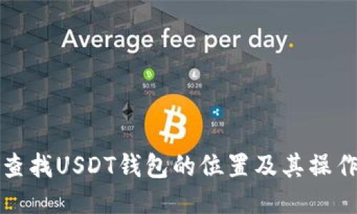 如何查找USDT钱包的位置及其操作指南