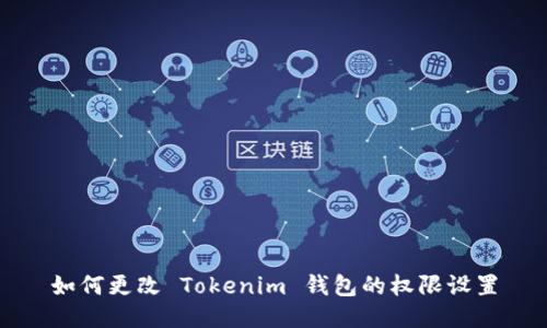 如何更改 Tokenim 钱包的权限设置