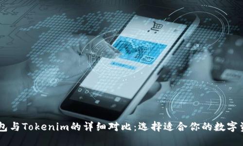 Coinbase钱包与Tokenim的详细对比：选择适合你的数字资产管理工具