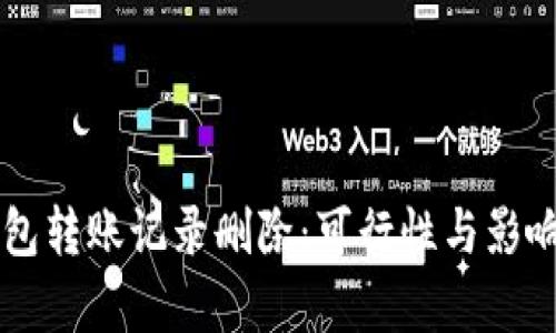 区块链钱包转账记录删除：可行性与影响深度分析