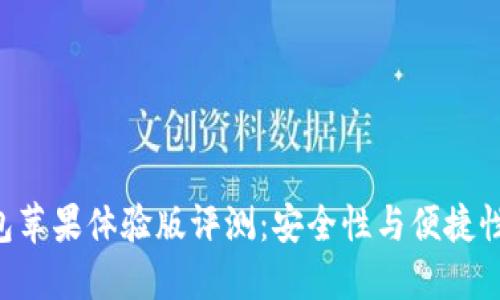Tokenim钱包苹果体验版评测：安全性与便捷性的完美结合