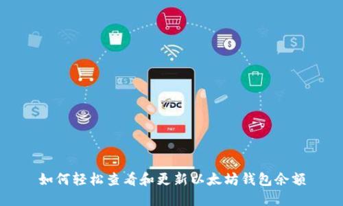 如何轻松查看和更新以太坊钱包余额