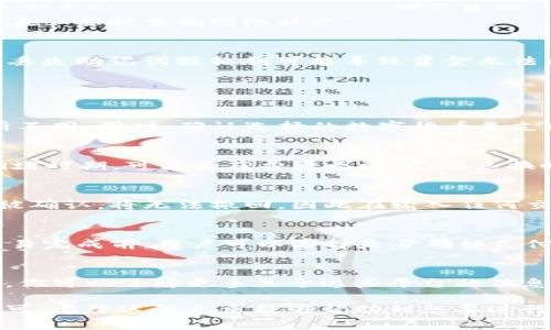   TP钱包怎样兑换USDT？详细步骤与注意事项 / 

 guanjianci TP钱包, 兑换USDT, 加密货币, 区块链 /guanjianci 

TP钱包是一个广受欢迎的数字货币钱包，它不仅支持多种加密货币的存储和管理，也为用户提供了简便的兑换功能。如果你想将TP钱包中的其他数字货币兑换成USDT（Tether），本文将为你详细解析这个过程，包括操作步骤、注意事项以及常见问题的解答。

一、TP钱包简介
TP钱包是一款为用户提供数字货币存储、发送和接收服务的钱包应用。它支持多种区块链，包括Ethereum、TRON等主流公链上的代币。通过TP钱包，用户可以安全地管理自己的资产，并进行交易、兑换等操作。

二、为何选择USDT？
USDT（Tether）是一种与美元1:1挂钩的稳定币，近年来因其稳定性而受到广泛欢迎。在加密市场波动较大的情况下，USDT为投资者提供了一种相对稳定的资产选择。通过将资产兑换为USDT，用户可以在不出售加密资产的情况下锁定价值，灵活应对市场波动。

三、TP钱包兑换USDT的步骤
在TP钱包中兑换USDT是一个相对简单的过程。以下是具体步骤：

h41. 下载并安装TP钱包/h4
首先，确保你已经在手机上下载并安装了TP钱包应用。TP钱包支持iOS和Android两个平台，可以根据自己的手机类型去App Store或Google Play下载。

h42. 注册并登录钱包账户/h4
打开TP钱包应用，你需要注册一个账户。按照提示输入你的电子邮件地址和密码，完成注册后，通过邮箱验证登录。

h43. 导入或创建钱包/h4
账户注册完成后，你可以选择创建一个新钱包或导入已有的钱包。若选择创建新钱包，则需设置安全密码并备份助记词；若选择导入，请确保拥有有效的私钥或助记词。

h44. 选择要兑换的数字货币/h4
登录钱包后，选择“兑换”或“交易”功能。接着，在界面上选择你要兑换的数字货币以及兑换的目标——USDT。

h45. 输入兑换数量/h4
在兑换界面，输入你希望兑换的金额。Tp钱包会自动计算出你可以获得的USDT数量，确保所有信息正确无误。

h46. 确认交易并输入安全密码/h4
一切信息确认无误后，点击“确认”和“交换”按钮，会弹出安全验证提示。此时需要输入你设置的安全密码，以确保交易的安全性。

h47. 查看交易记录和余额/h4
交易确认后，你可以在钱包里的“交易记录”中查看兑换情况。同时，USDT的余额也会即时更新。

四、兑换USDT的注意事项
在进行TP钱包兑换USDT时，有一些注意事项需要牢记，以确保交易顺利进行。

h41. 确认网络选择/h4
不同的网络（如Ethereum、TRON等）对USDT的支持情况不同。在进行兑换前务必确认你所选择的币种和网络是兼容的，以免造成无法找回的资产损失。

h42. 注意手续费/h4
每次序列号的兑换都会产生一定的手续费。这些费用会根据市场行情和网络拥堵情况而变化，所以在兑换前，请密切关注手续费信息。

h43. 资金安全/h4
在进行任何交易前，请确保你所用的TP钱包是最新版本，并采取必要的安全措施，如使用强密码和启用双重验证等。如果你注意到任何异常活动，应及时修改安全设置并联系TP钱包的客服。

h44. 交易完成后的延迟/h4
在区块链上交易确认需要一定的时间，尤其是在网络交易量较高时。如果交易进度显示比较慢，请耐心等待，并在必要时查询网络状态。

h45. 备份助记词和私钥/h4
在管理数字货币时，助记词和私钥是最重要的安全信息。确保将其存储在安全的地方，并避免将其分享给他人。丢失助记词或私钥可能导致资金无法找回。

五、常见问题解答

h4问题1：TP钱包中无法找到兑换功能怎么办？/h4
如果在TP钱包中无法找到兑换功能，建议你先检查应用是否更新到最新版本。部分功能可能因版本不同而有所不同。同时，确认选择的数字货币是支持的代币。如果仍然无法解决，可以尝试重启应用或联系客户支持。

h4问题2：TP钱包兑换USDT需要多长时间？/h4
兑换USDT的时间主要取决于区块链的确认时间。在交易量较低时，交易通常可以在15分钟内完成。但在网络拥堵时期，可能会花费更长时间。在兑换时，请注意查看交易的状态。

h4问题3：如果我输入了错误的兑换数量怎么办？/h4
如果你输入了错误的兑换数量并且交易尚未确认，可以在TP钱包的交易记录界面取消该交易。然而，一旦交易被确认，将无法撤回，因此在输入任何交易信息时，请务必仔细核对。

h4问题4：TP钱包兑换USDT的手续费是多少？/h4
TP钱包的手续费会因市场行情、所选网络的不同而有所变化。通常在进行交易时，会提前给出手续费明细。在交易完成前，用户可以选择是否确认支付此费用。

h4问题5：我可以在TP钱包内使用其他方式兑换USDT吗？/h4
TP钱包除了直接兑换以外，还有其他方式可以获取USDT。例如，一些钱包支持通过第三方平台进行交易与兑换。你可以了解更多关于这些平台的信息，但一定要确保选择的渠道是安全可靠的。

总之，在TP钱包中进行USDT兑换是一个简单且安全的过程，用户只需要按照步骤进行操作，并注意相关事项即可。希望这篇文章能够帮助到想要进行USDT兑换的用户。