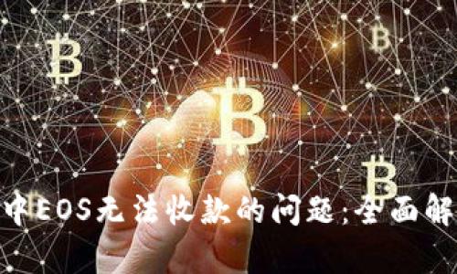解决Tokenim中EOS无法收款的问题：全面解析与解决方案