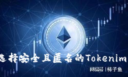 如何选择安全且匿名的Tokenim钱包？