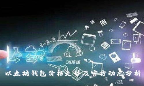 以太坊钱包价格走势及官方动态分析