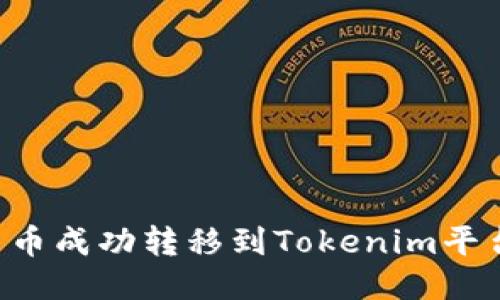 如何将主网币成功转移到Tokenim平台：详尽指南