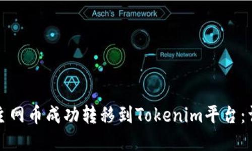 如何将主网币成功转移到Tokenim平台：详尽指南