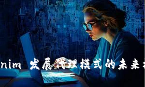 探索 Tokenim 发展代理模式的未来机遇与挑战